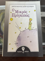 Ο μικρός πρίγκιπας