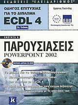 ΟΔΗΓΟΣ ΕΠΙΤΥΧΙΑΣ ΓΙΑ ΤΟ ΔΙΠΛΩΜΑ ECDL 4