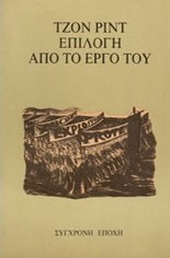 Τζον Ριντ επιλογή από το έργο του