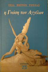 Η Γνώση των Αγγέλων