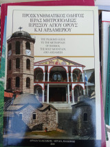 Προσκυνηματικός Οδηγός Ιεράς Μητροπόλεως Ιερισσού Αγίου Όρους & Αρδαμερίου