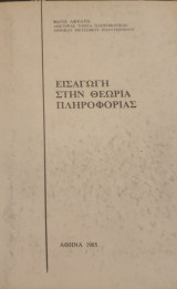 Εισαγωγή στην θεωρία πληροφορίας