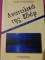 Ανατολικά της Εδέμ