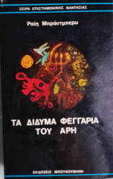 Τα δίδυμα φεγγάρια του Άρη