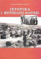 Ιστορικά Ι. Μητροπόλεως Φλωρίνης