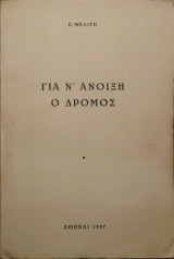 Για ν' Ανοίξη ο Δρόμος