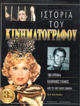 Ιστορία του Κινηματογράφου Γ'