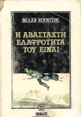 Η αβάσταχτη ελαφρότητα του είναι