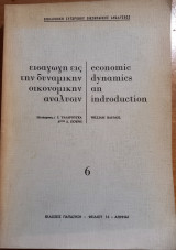 Εισαγωγή εις την δυναμικήν οικονομικήν ανάλυσιν