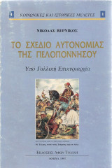 Το σχέδιο αυτονομίας της Πελοποννήσου