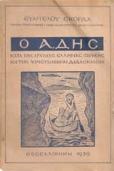 Ο Άδης κατά τους Αρχαίους Έλληνας, Εβραίους και την Χριστιανικήν Διδασκαλίαν