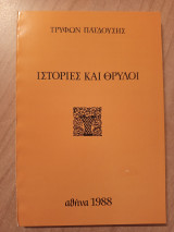 Ιστορίες και θρύλοι