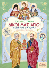 Δικοί μας Άγιοι: Η ζωή τους ένα ποίημα