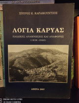 Λόγια Καρυάς : Παιδικές Αναμνήσεις και Αναφορές (1930-1950)