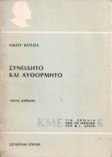 Συνειδητό και αυθόρμητο