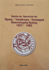 Αγώνας και αγωνία για την ίδρυση - τοποθέτηση - λειτουργία Πανεπιστημίου Κρήτης: 1957-1980