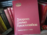 Σύγχρονη σχολική εγκυκλοπαίδεια πανεπιστημιακός τύπος