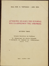 Άγνωστες σελίδες της ιστορίας του Ελληνισμού της Αμερικής - Β τόμος