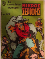 Μικρός Σερίφης Νο 168 - Το επικίνδυνο πέρασμα