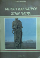 Ιατρική και Γιατροί στην Πάτρα