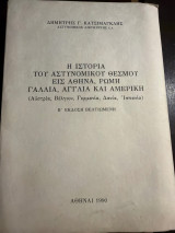 Η ιστορία του αστυνομικού θεσμού εις Αθήνα, Ρώμη, Γαλλία, Αγγλία και Αμερική (Β Έκδοση Βελτιωμένη)