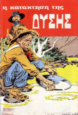 Κατάκτηση της Δύσης #53