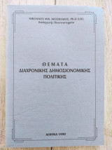 Θεματα διαχρονικης δημοσιονομικης πολιτικης
