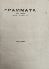 Γραμματα (Αλεξανδρείας), Τόμος Πέμπτος, Ιούλιος - Δεκέμβρης 1919 ( 284 Σελ)