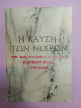 Η καύση των νεκρών