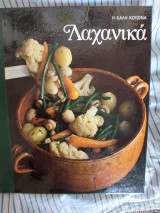 Η καλη κουζινα λαχανικα