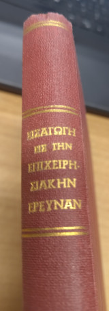 Εισαγωγη εις την επιχειρησιακην ερευναν