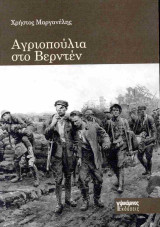 Αγριοπούλια στο Βερντέν