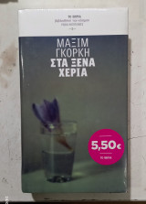 Στα ξενα χερια #Α 3520