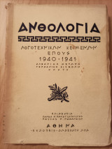 Ανθολογία λογοτεχνικών κειμένων έπους 1940-1941
