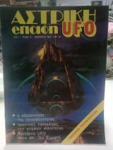 Αστρική επαφή UFO τεύχος 12