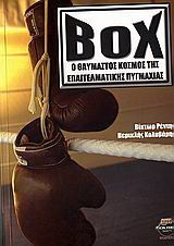 Box, ο θαυμαστός κόσμος της επαγγελματικής πυγμαχίας