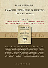 Πανόραμα ιστορίας της εκπαίδευσης