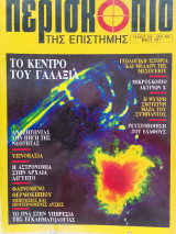 Περισκόπιο της επιστήμης τεύχος 140