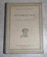 Αριθμητική δια τας κατωτέρας τάξεις των γυμνασίων 1962 Π.τογκα-θ.πασσα-ν.νικολαου