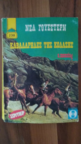 Καβαλάρηδες της Κόλασης