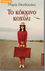Το κόκκινο κοχύλι