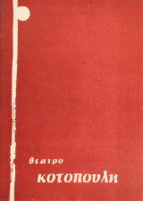 Του φτωχού τ'αρνί (θεατρικό πρόγραμμα)- Θέατρο Κοτοπούλη 1966-1967