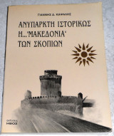 Ανύπαρκτη ιστορικώς η "Μακεδονία" των Σκοπίων Γιάννης Δ.Καψάλης 1995 Ηβος