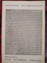 Εισαγωγή στις ιστορικές σπουδές