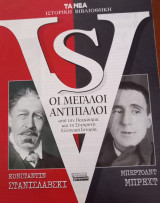Τα Νέα Ιστορική Βιβλιοθήκη / Οι Μεγάλοι Αντίπαλοι: Στανισλάβσκι-Μπρεχτ