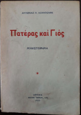 Πατέρας καί Γιός