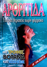 Αρθρίτιδα υπάρχει θεραπεία χωρίς φάρμακα