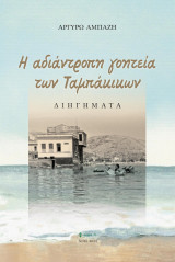 Η αδιάντροπη γοητεία των ταμπάκικων
