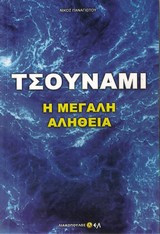 Τσουνάμι, η μεγάλη αλήθεια