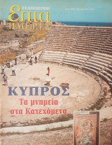 Κύπρος: Τα μνημεία στα Κατεχόμενα - Επτά Ημέρες